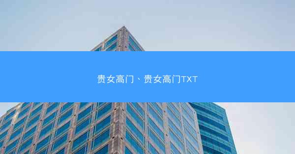 贵女高门、贵女高门TXT