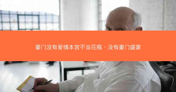 豪门没有爱情本宫不当花瓶、没有豪门盛宴