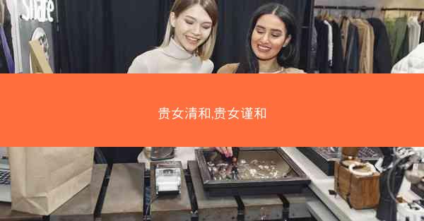 贵女清和,贵女谨和