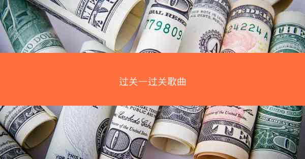 过关—过关歌曲
