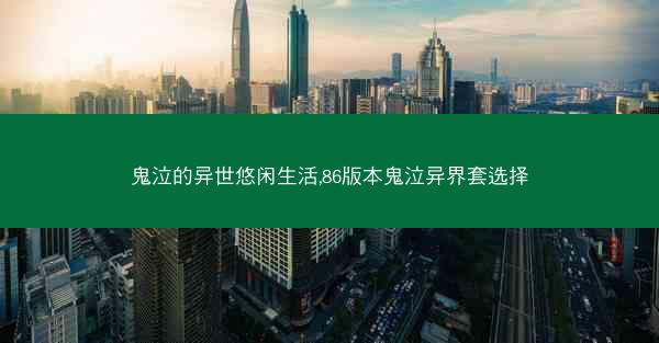鬼泣的异世悠闲生活,86版本鬼泣异界套选择