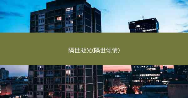 隔世凝光(隔世倾情)