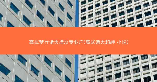 高武梦行诸天造反专业户(高武诸天超神 小说)
