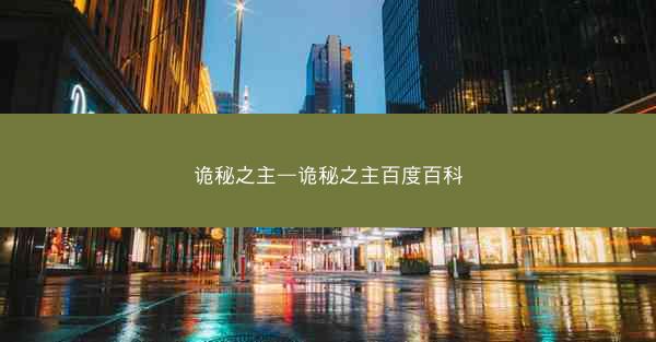 诡秘之主—诡秘之主百度百科