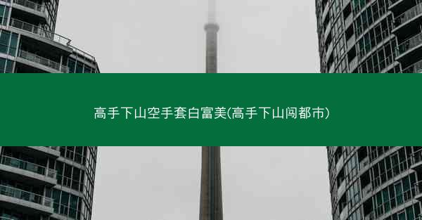高手下山空手套白富美(高手下山闯都市)