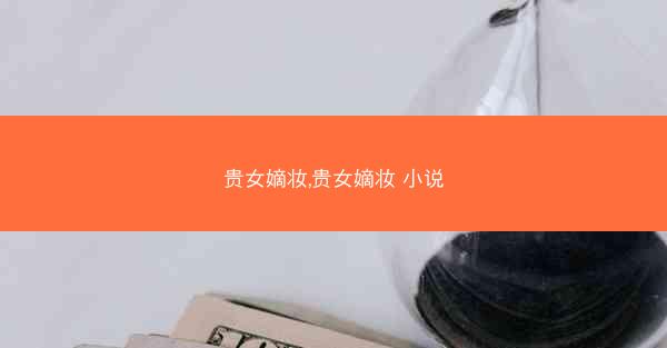 贵女嫡妆,贵女嫡妆 小说 贵女嫡妆,贵女嫡妆 小说