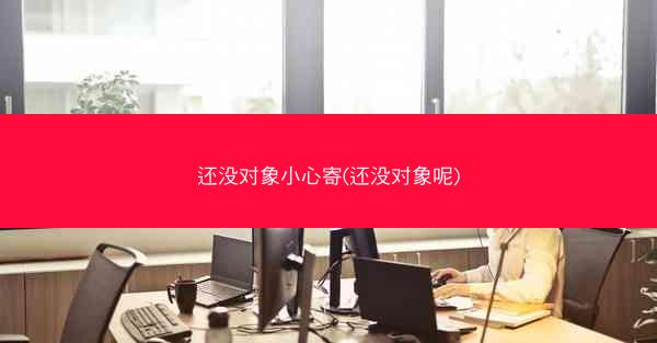 还没对象小心寄(还没对象呢)