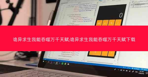 诡异求生我能吞噬万千天赋;诡异求生我能吞噬万千天赋下载 诡异求生我能吞噬万千天赋;诡异求生我能吞噬万千天赋下载