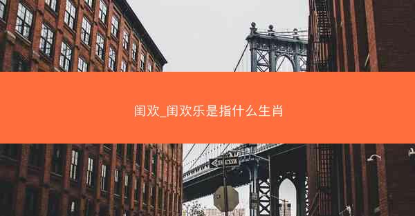 闺欢_闺欢乐是指什么生肖
