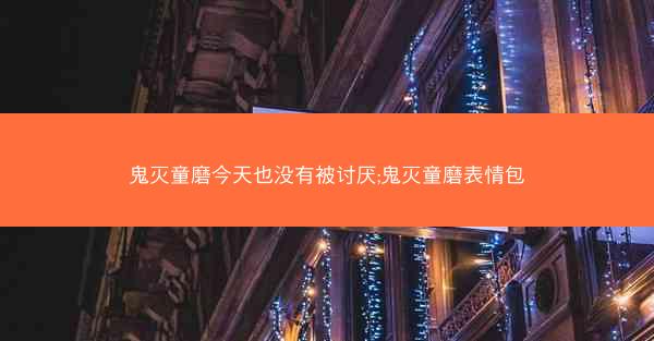 鬼灭童磨今天也没有被讨厌;鬼灭童磨表情包