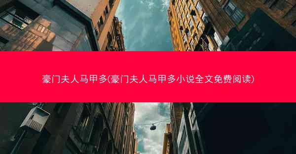 豪门夫人马甲多(豪门夫人马甲多小说全文免费阅读)