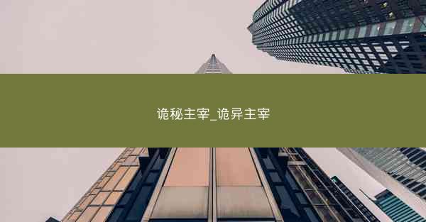 诡秘主宰_诡异主宰