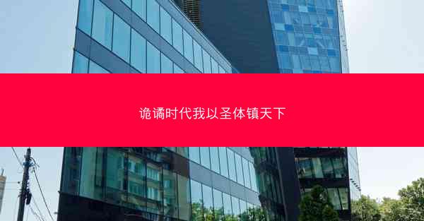 诡谲时代我以圣体镇天下