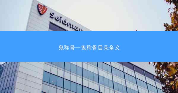 鬼称骨—鬼称骨目录全文
