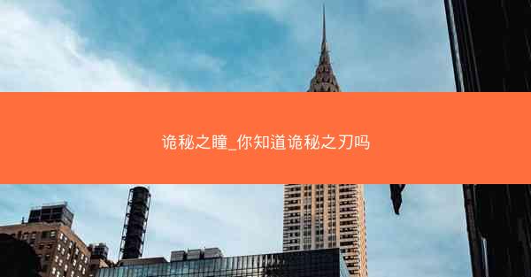 诡秘之瞳_你知道诡秘之刃吗