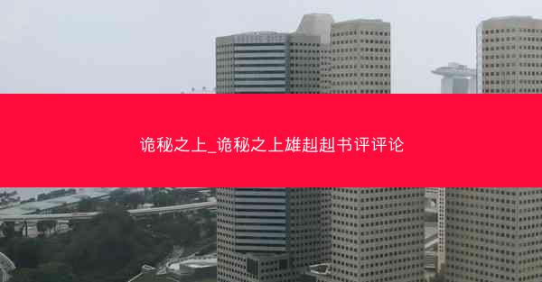 诡秘之上_诡秘之上雄赳赳书评评论
