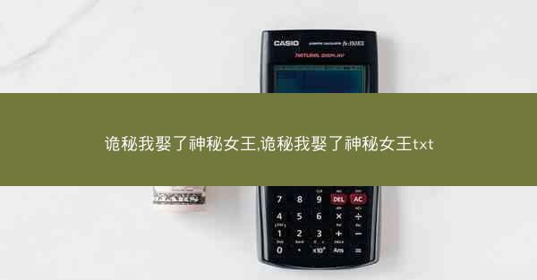 诡秘我娶了神秘女王,诡秘我娶了神秘女王txt