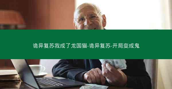 诡异复苏我成了龙国猫-诡异复苏-开局变成鬼
