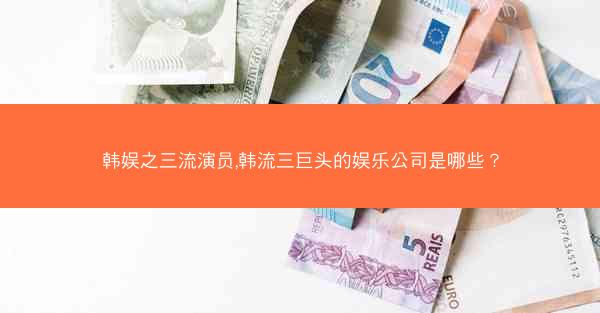 韩娱之三流演员,韩流三巨头的娱乐公司是哪些？