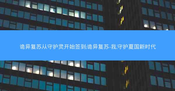 诡异复苏从守护灵开始签到;诡异复苏-我,守护夏国新时代