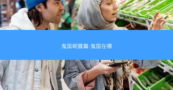 鬼国朝露篇-鬼国在哪