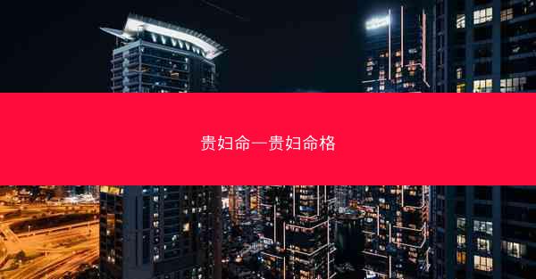 贵妇命—贵妇命格 贵妇命—贵妇命格