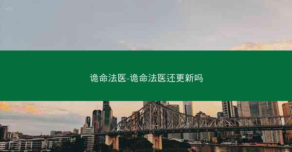 诡命法医-诡命法医还更新吗
