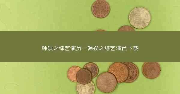 韩娱之综艺演员—韩娱之综艺演员下载 韩娱之综艺演员—韩娱之综艺演员下载