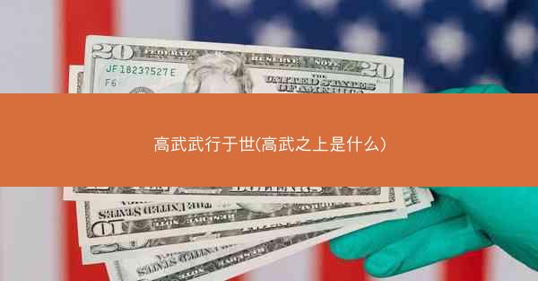 高武武行于世(高武之上是什么)