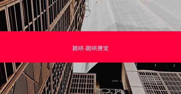 跪哄-跪哄撩宠