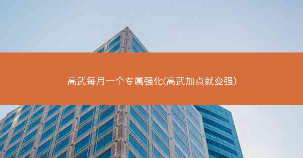 高武每月一个专属强化(高武加点就变强)