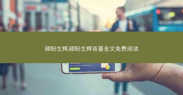 顾盼生辉;顾盼生辉夜蔓全文免费阅读