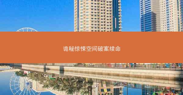 诡秘惊悚空间破案续命