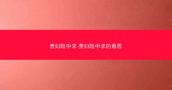 贵妇险中求-贵妇险中求的意思