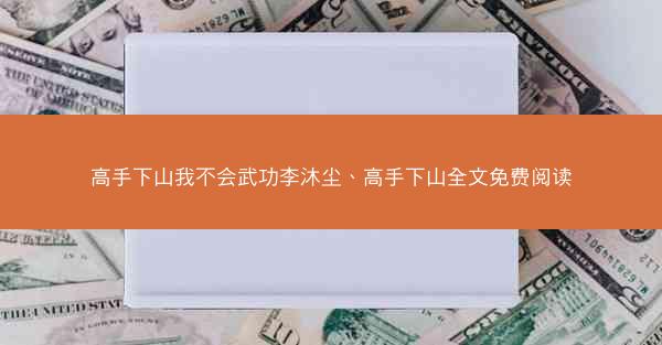 高手下山我不会武功李沐尘、高手下山全文免费阅读