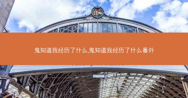 鬼知道我经历了什么,鬼知道我经历了什么番外