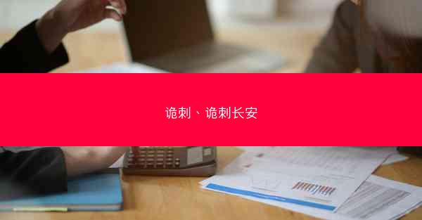 诡刺、诡刺长安