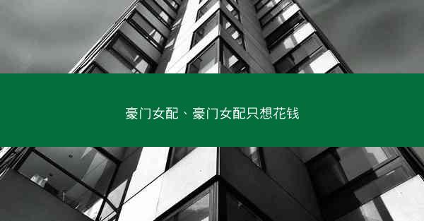 豪门女配、豪门女配只想花钱