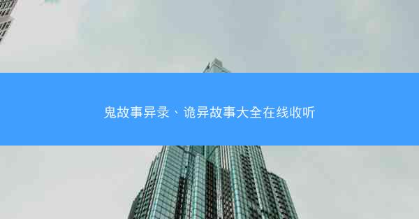 鬼故事异录、诡异故事大全在线收听