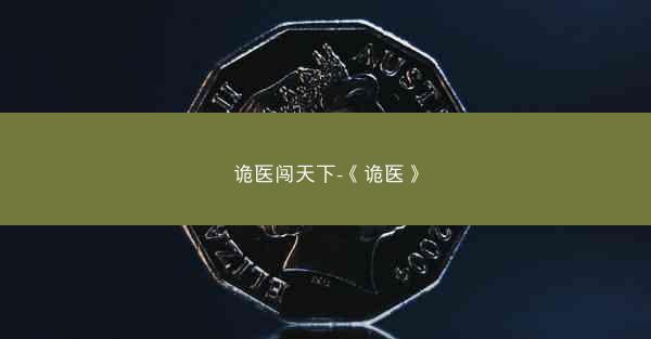 诡医闯天下-《诡医》