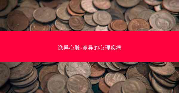 诡异心脏-诡异的心理疾病