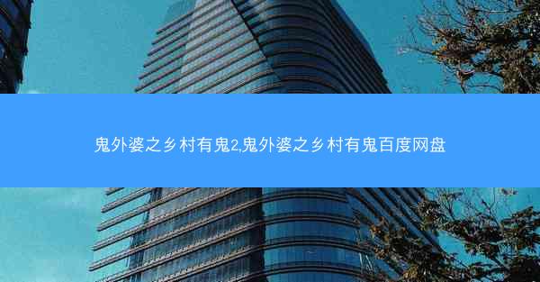 鬼外婆之乡村有鬼2,鬼外婆之乡村有鬼百度网盘