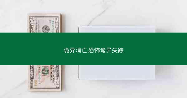 诡异消亡,恐怖诡异失踪