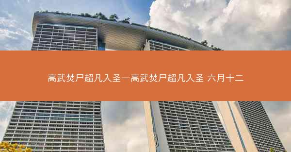 高武焚尸超凡入圣—高武焚尸超凡入圣 六月十二