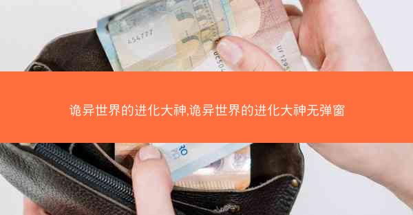 诡异世界的进化大神,诡异世界的进化大神无弹窗