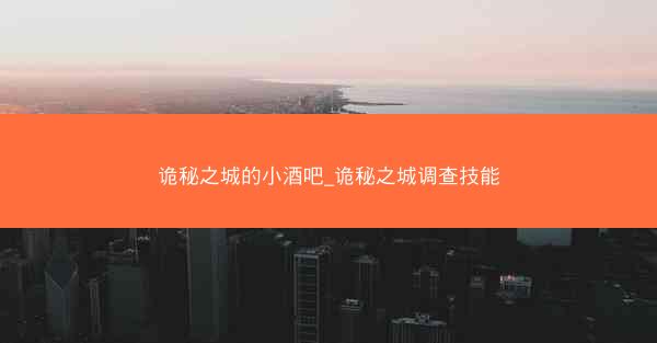 诡秘之城的小酒吧_诡秘之城调查技能