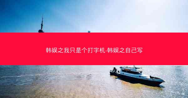 韩娱之我只是个打字机-韩娱之自己写