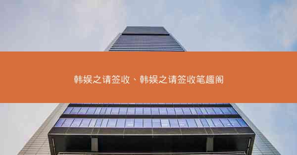 韩娱之请签收、韩娱之请签收笔趣阁