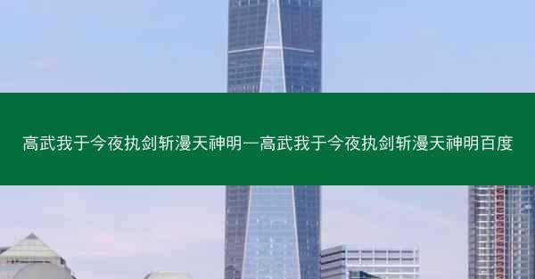 高武我于今夜执剑斩漫天神明—高武我于今夜执剑斩漫天神明百度