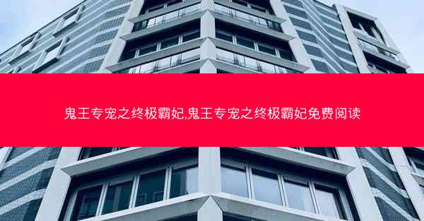 鬼王专宠之终极霸妃,鬼王专宠之终极霸妃免费阅读